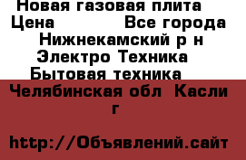 Новая газовая плита  › Цена ­ 4 500 - Все города, Нижнекамский р-н Электро-Техника » Бытовая техника   . Челябинская обл.,Касли г.